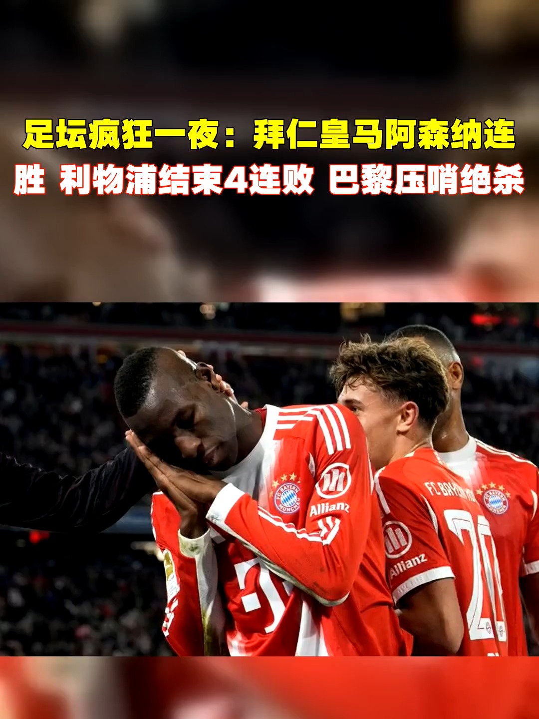 球速体育关于转会期西甲焦点战，拜仁慕尼黑绝杀压哨，质疑声仍在，赛程密集仍需轮换的信息